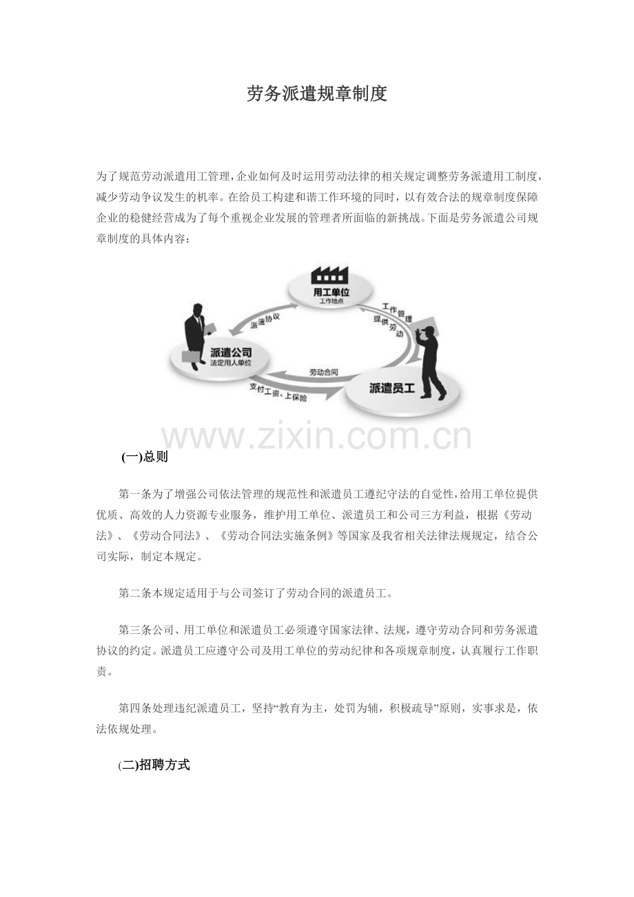 劳务派遣规章制度.doc_第1页