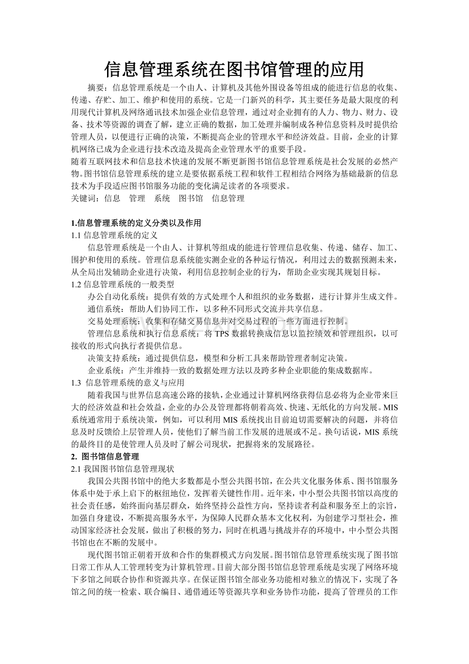 信息管理系统在图书馆的应用.doc_第1页