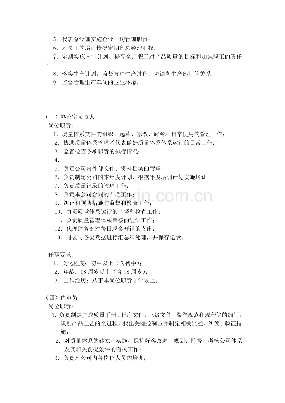 企业各岗位职责-企业章程-公司制度汇总.doc_第2页