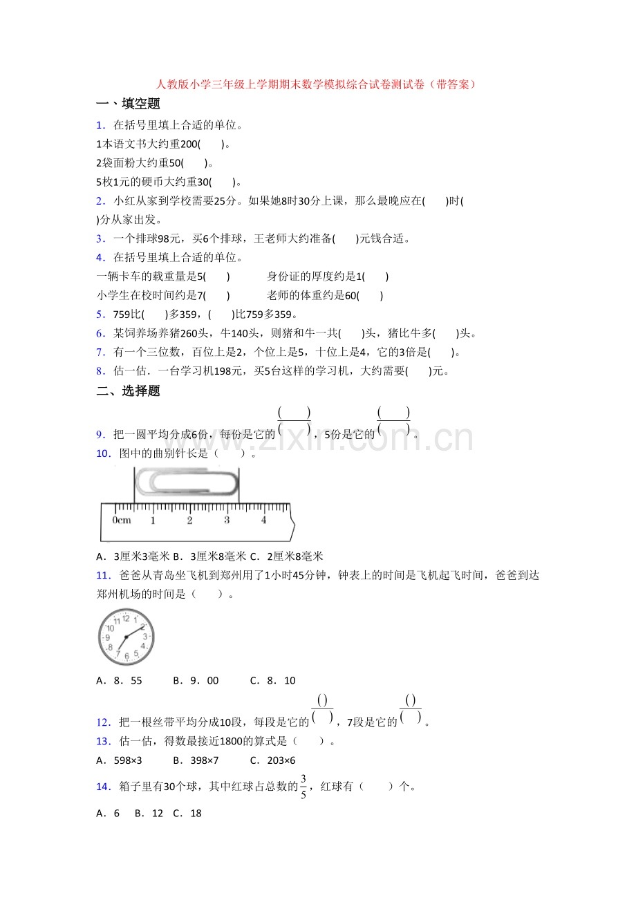 人教版小学三年级上学期期末数学模拟综合试卷测试卷(带答案).doc_第1页