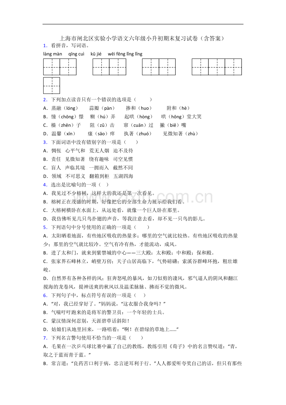 上海市闸北区实验小学语文六年级小升初期末复习试卷(含答案).docx_第1页