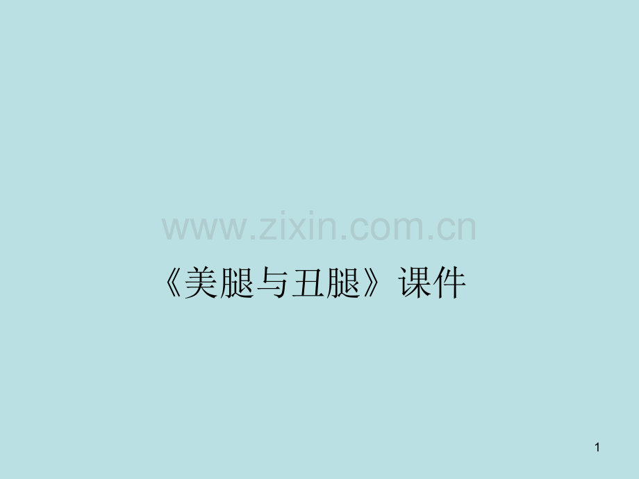 美腿与丑腿.ppt_第1页