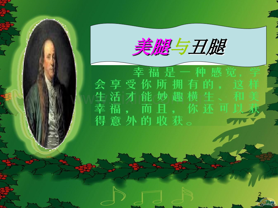 美腿与丑腿.ppt_第2页