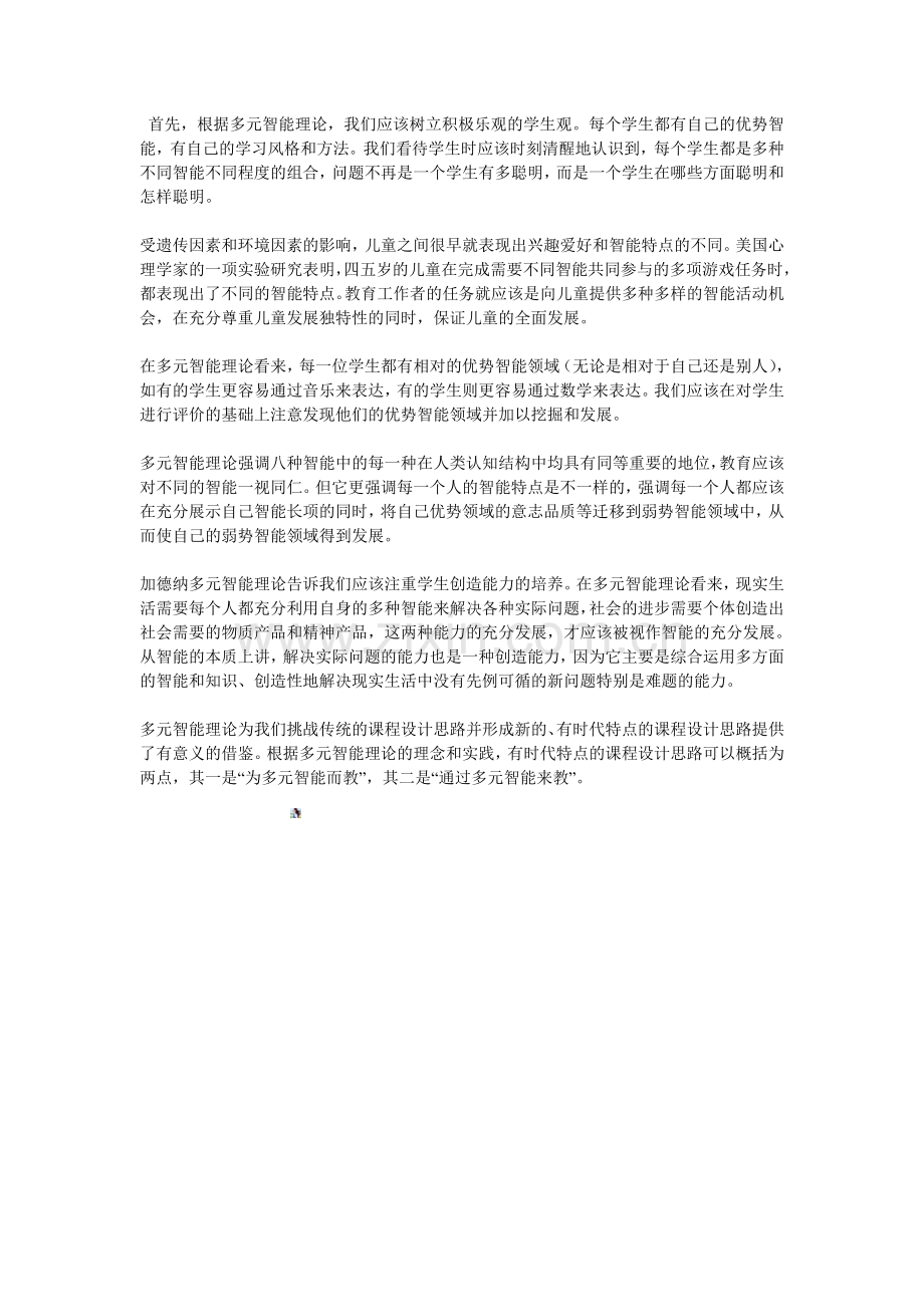 加德纳多元智能理论对教育的启示.doc_第1页
