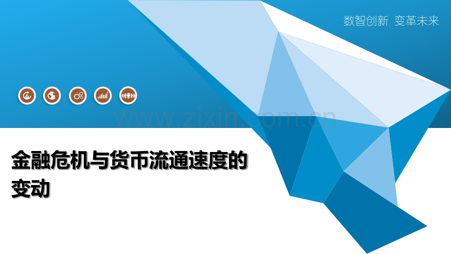 金融危机与货币流通速度的变动.pptx_第1页