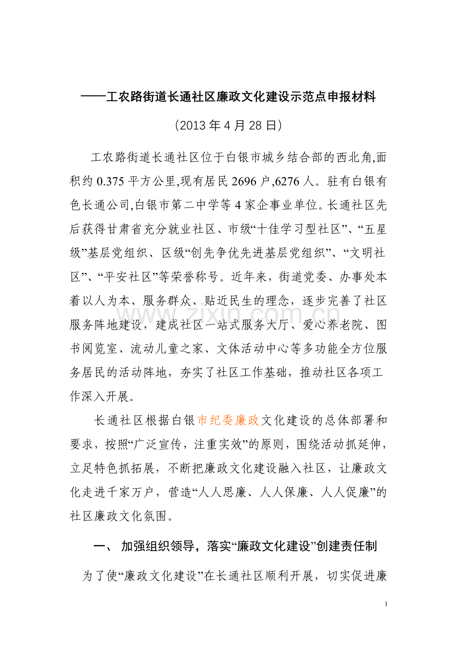 廉政文化建设示范点申报材料1.doc_第1页