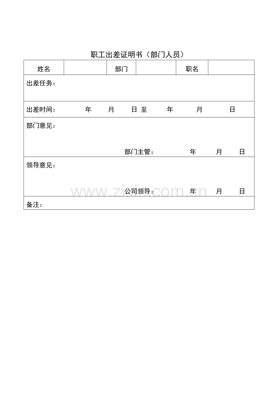 出差证明书.doc_第1页