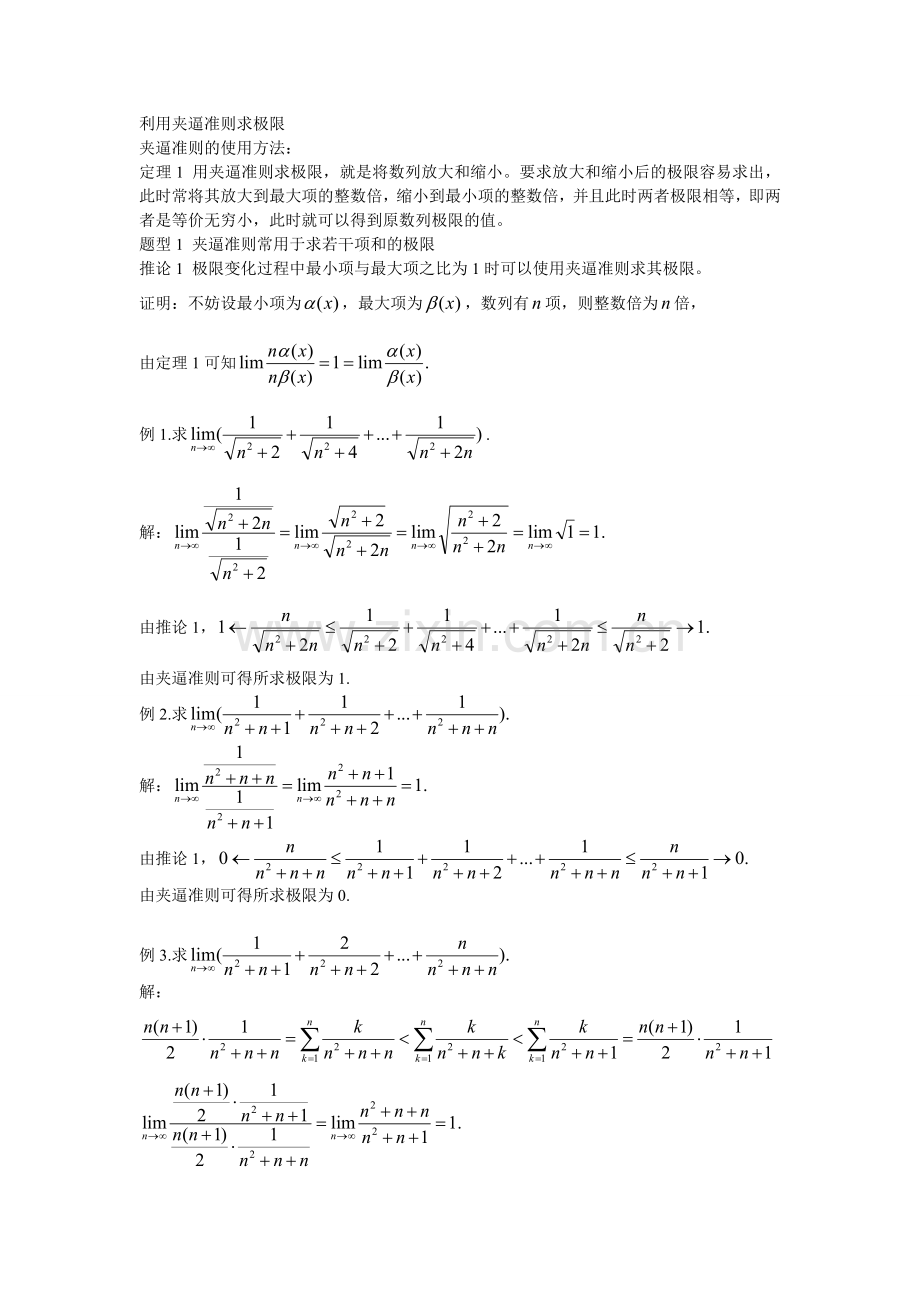 利用夹逼准则求极限.doc_第1页