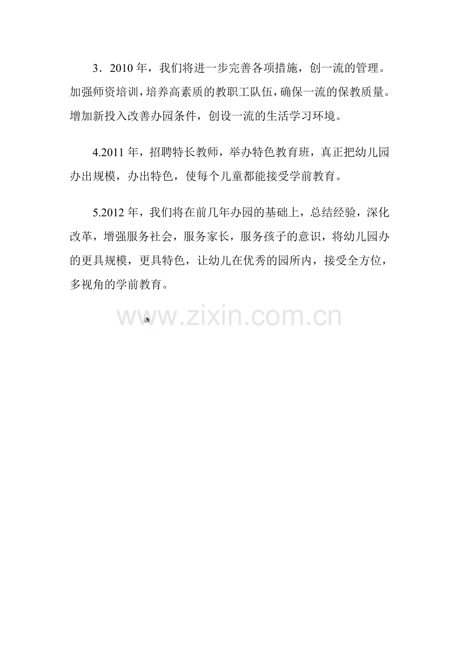 希望幼儿园5年发展规划.doc_第2页