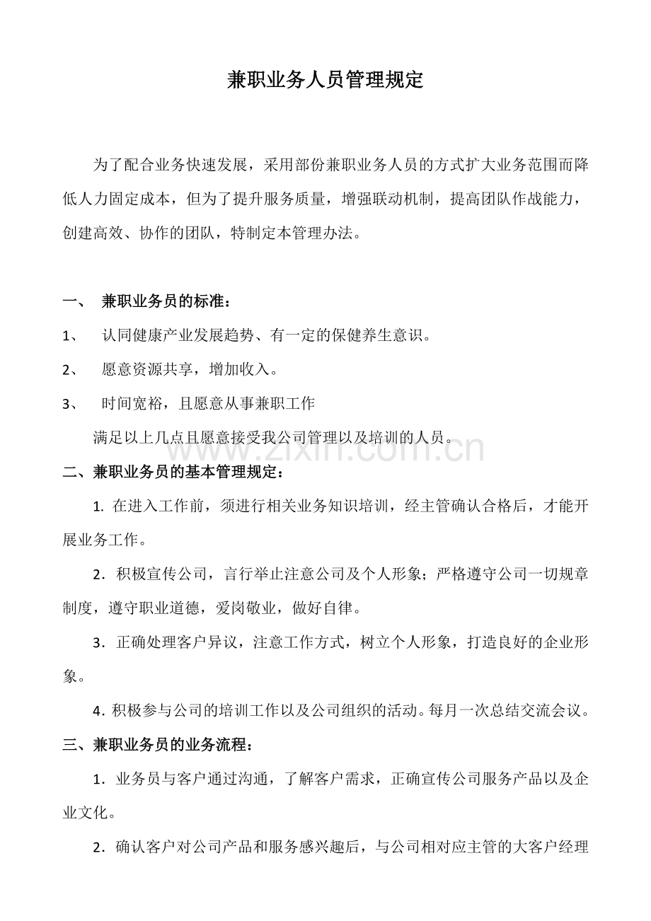 兼职业务员管理规定.docx_第1页