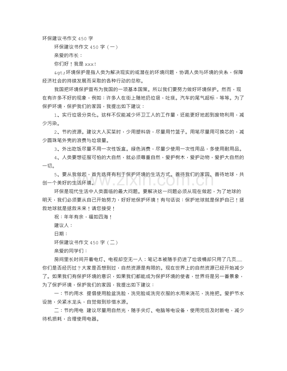 写给校长的环保建议书作文450字.doc_第1页