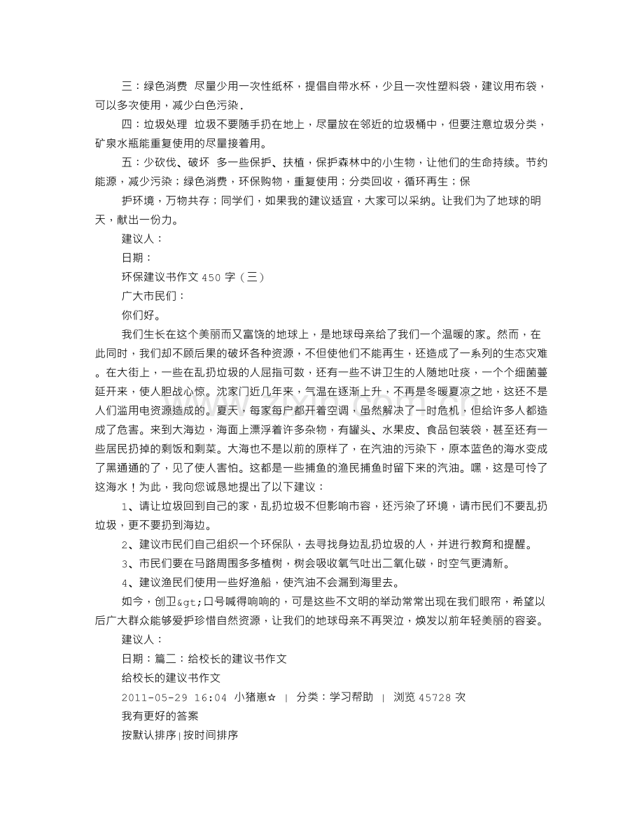 写给校长的环保建议书作文450字.doc_第2页