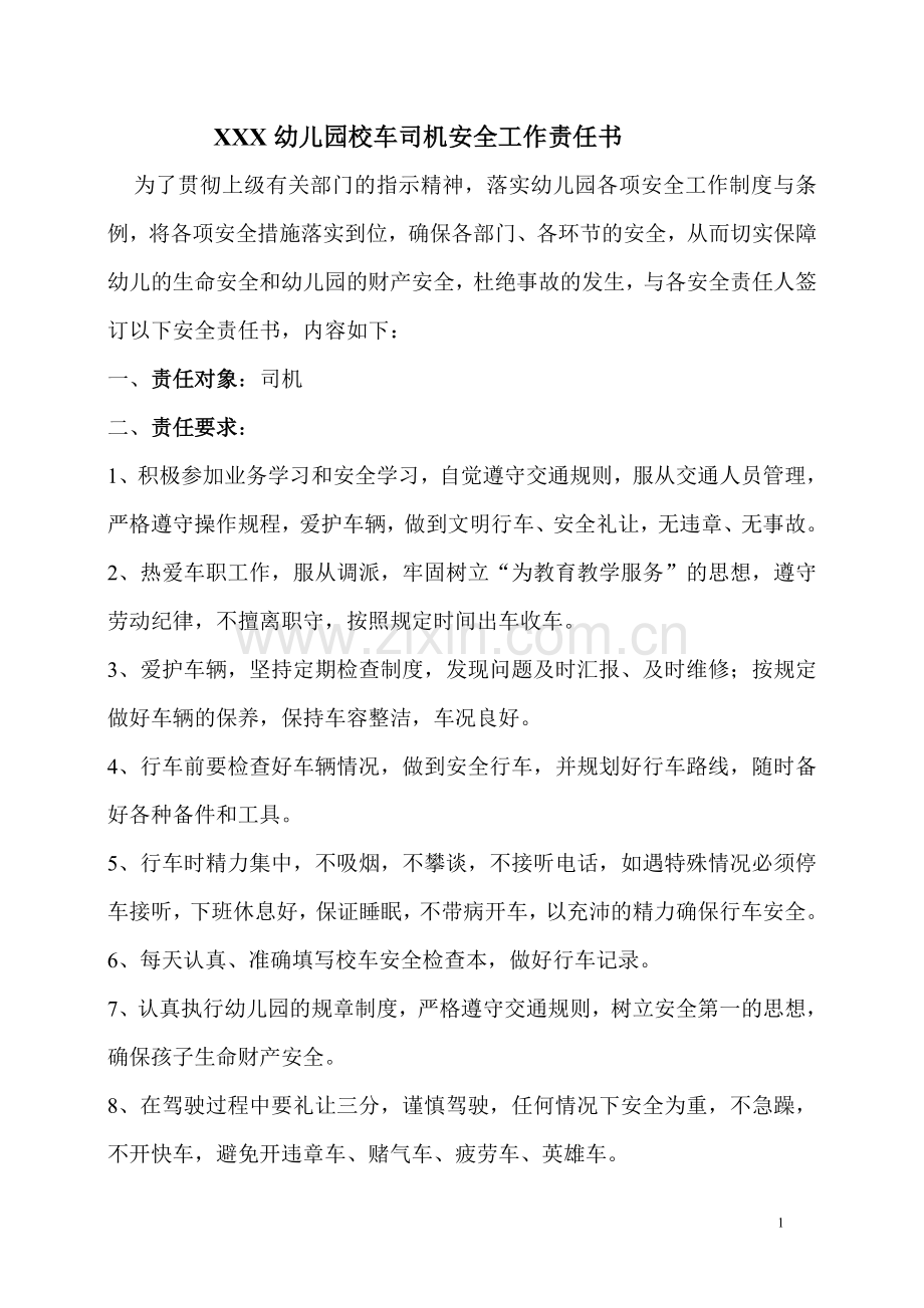 幼儿园校车司机安全工作责任书-完整版.doc_第1页