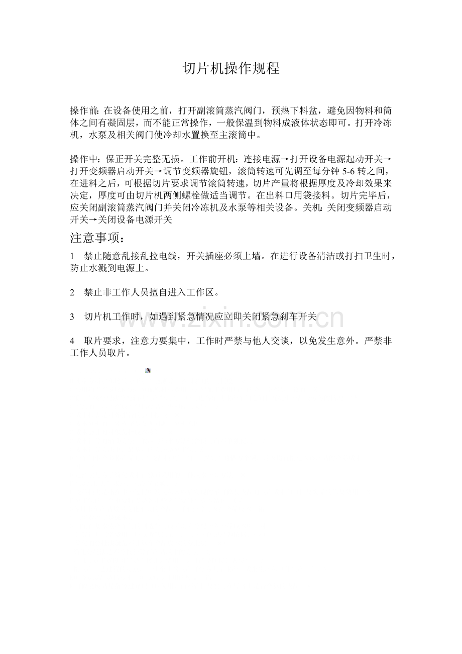 切片机操作规程.doc_第1页