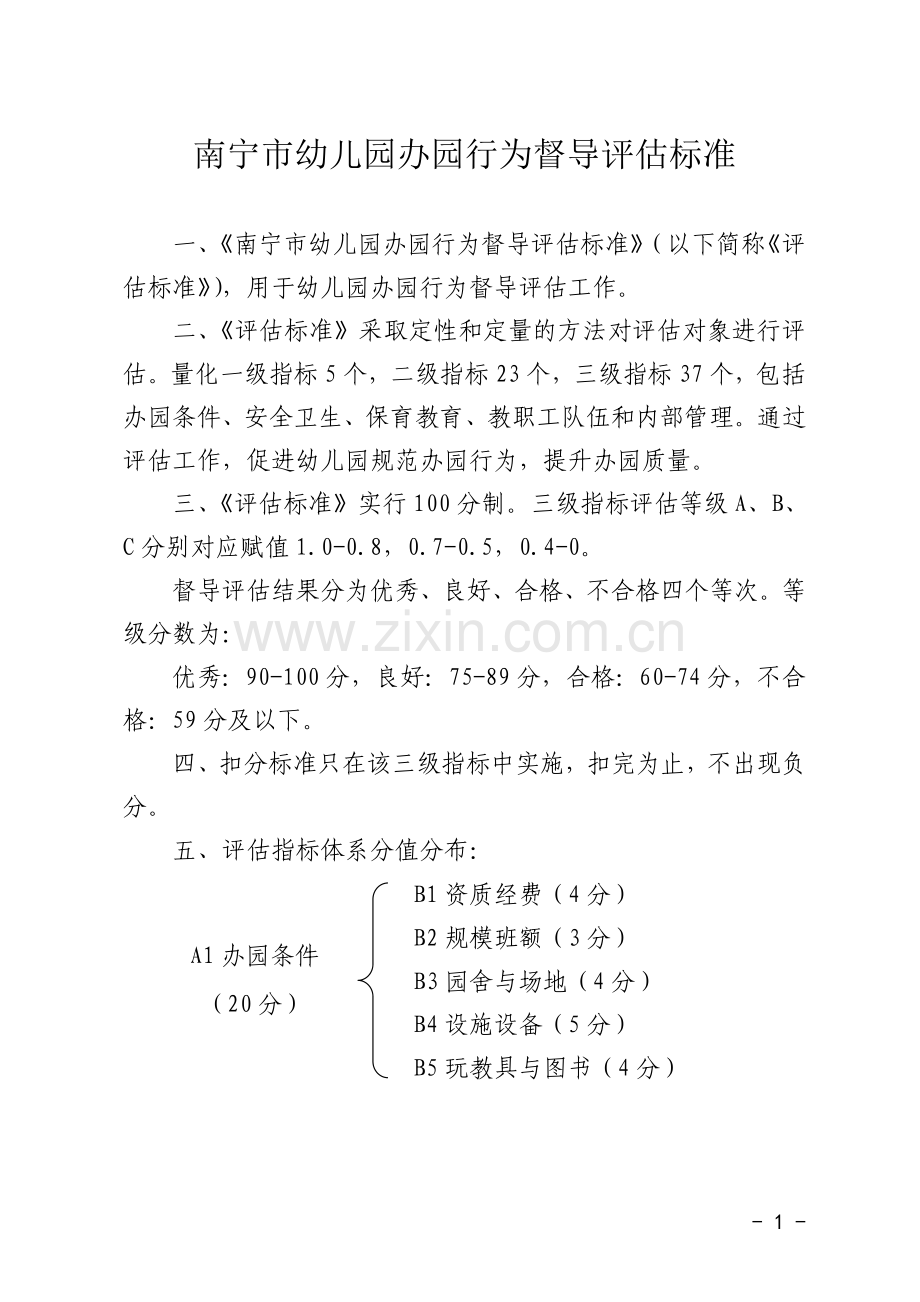 南宁幼儿园办园行为督导标准.doc_第1页