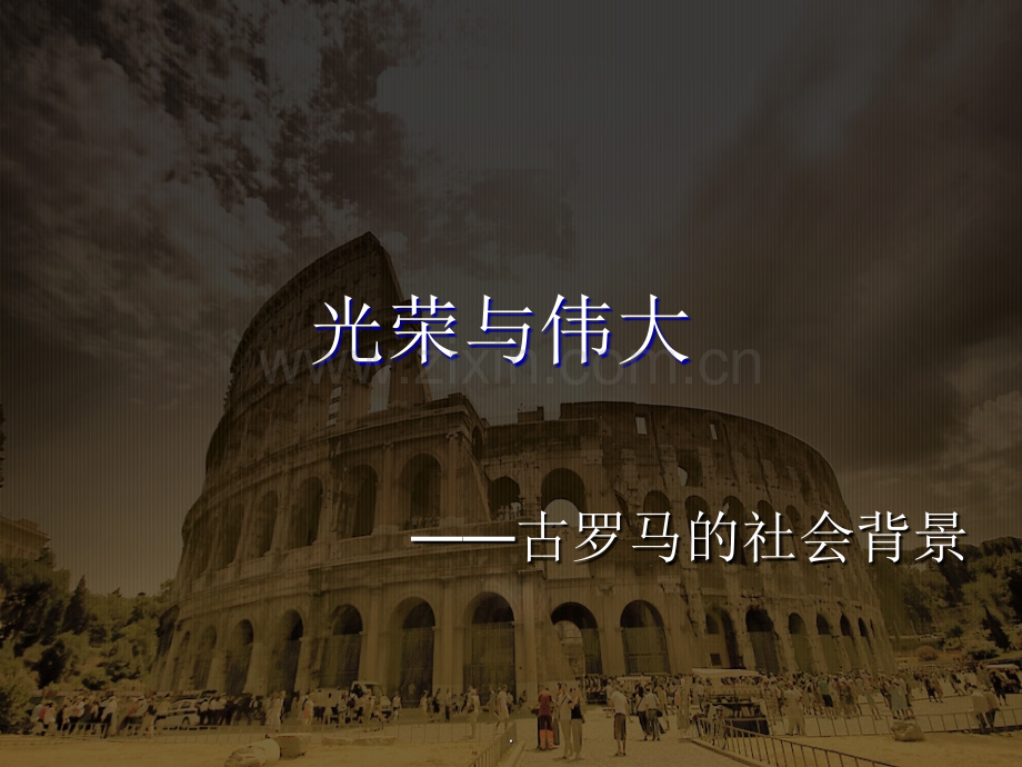古罗马的社会背景.ppt_第1页