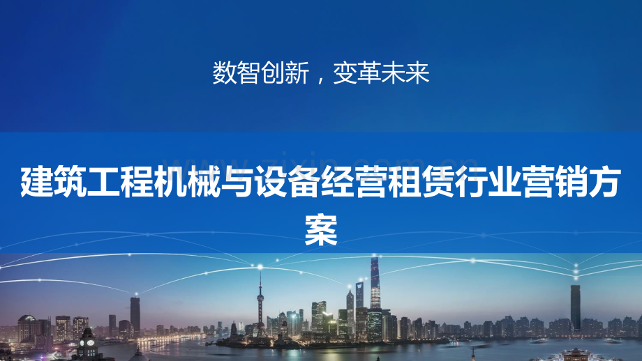建筑工程机械与设备经营租赁行业营销方案.pptx_第1页