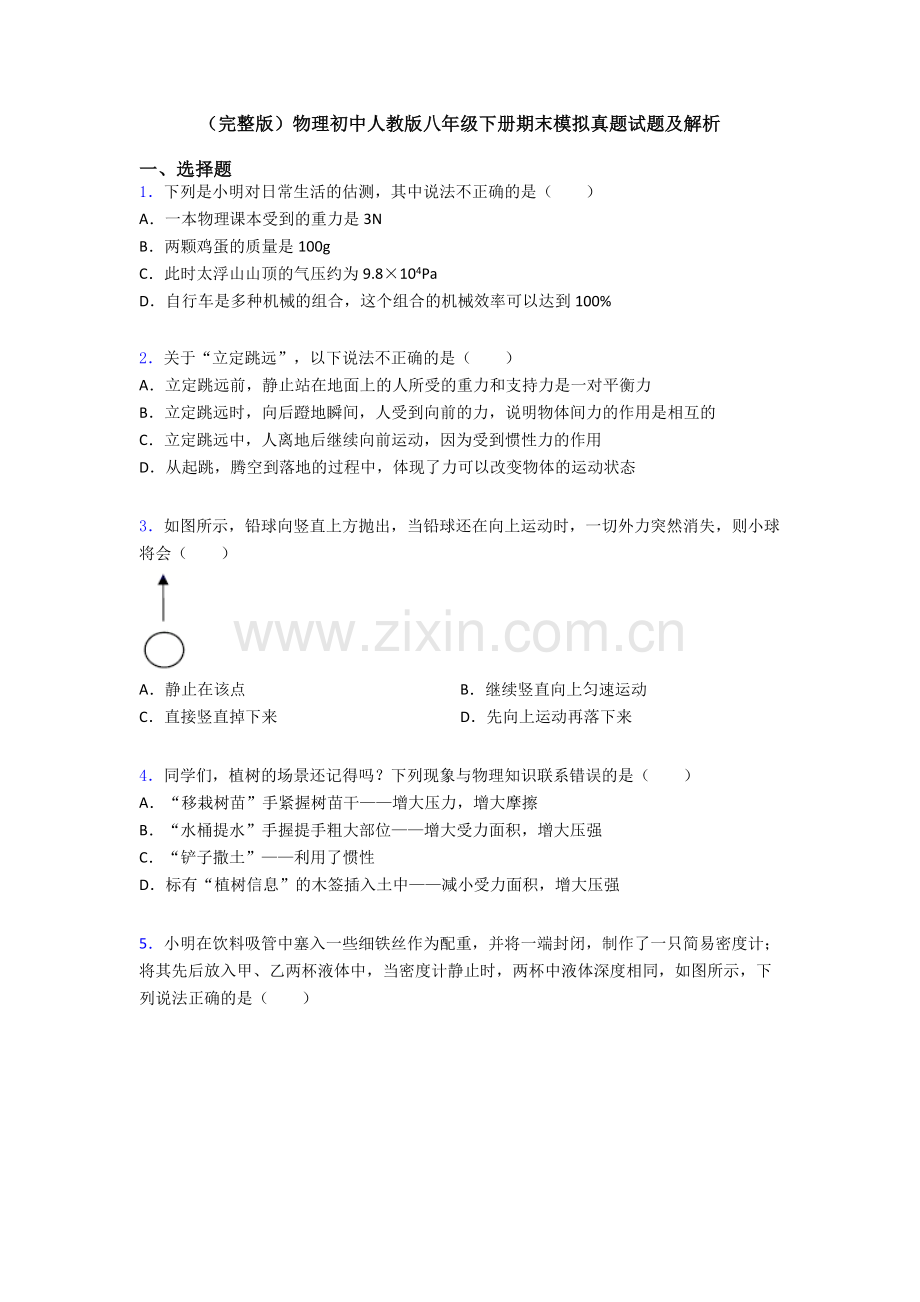物理初中人教版八年级下册期末模拟真题试题及解析.doc_第1页