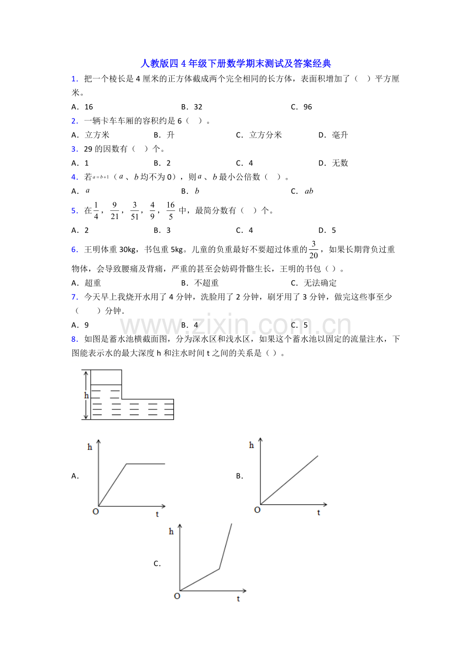 人教版四4年级下册数学期末测试及答案经典.doc_第1页