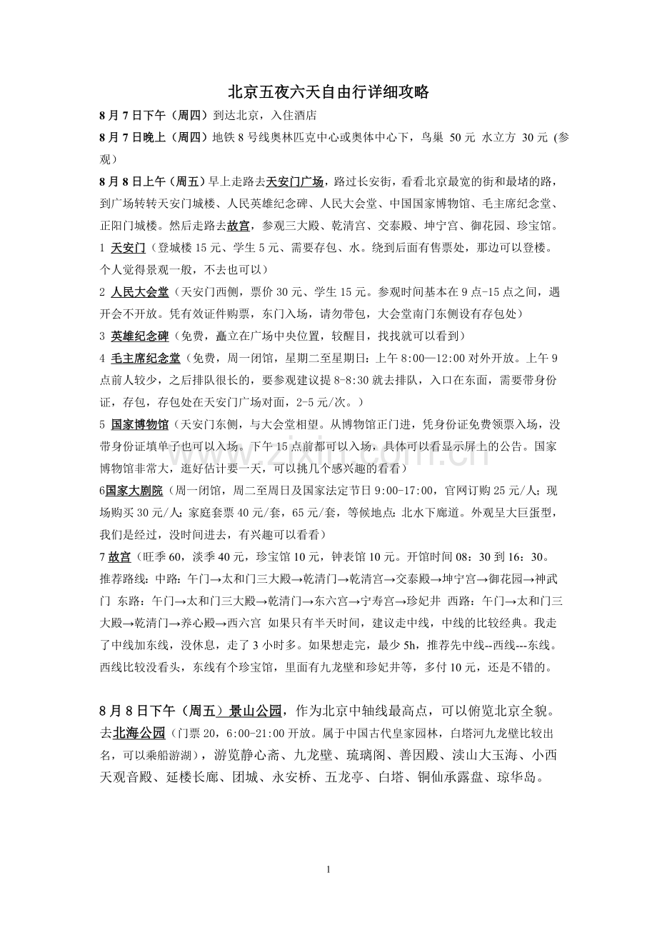 北京七天五夜自由行详细攻略(亲自实践过的).doc_第1页