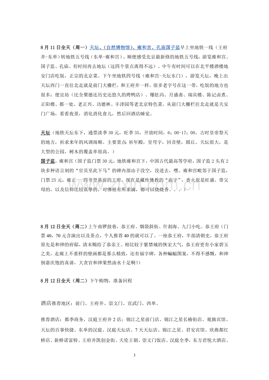 北京七天五夜自由行详细攻略(亲自实践过的).doc_第3页