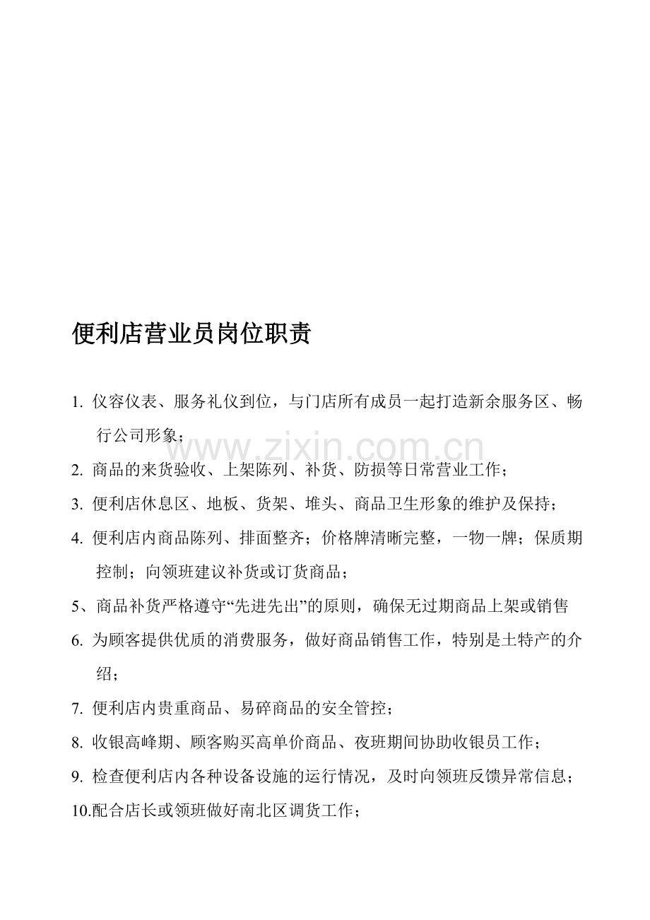 便利店营业员工作职责及工作流程.doc_第1页