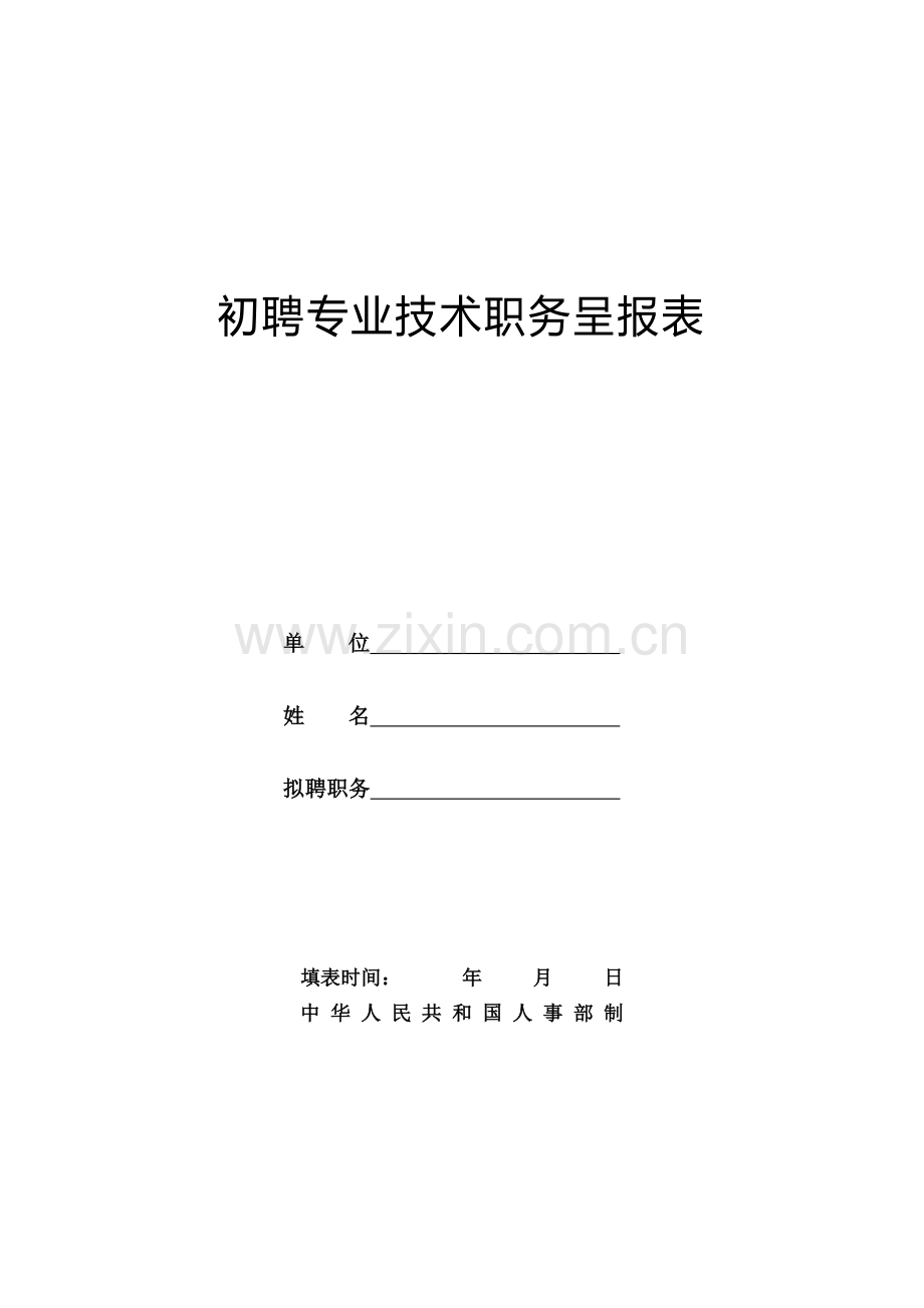 初聘专业技术职务呈报表(初聘表).doc_第1页