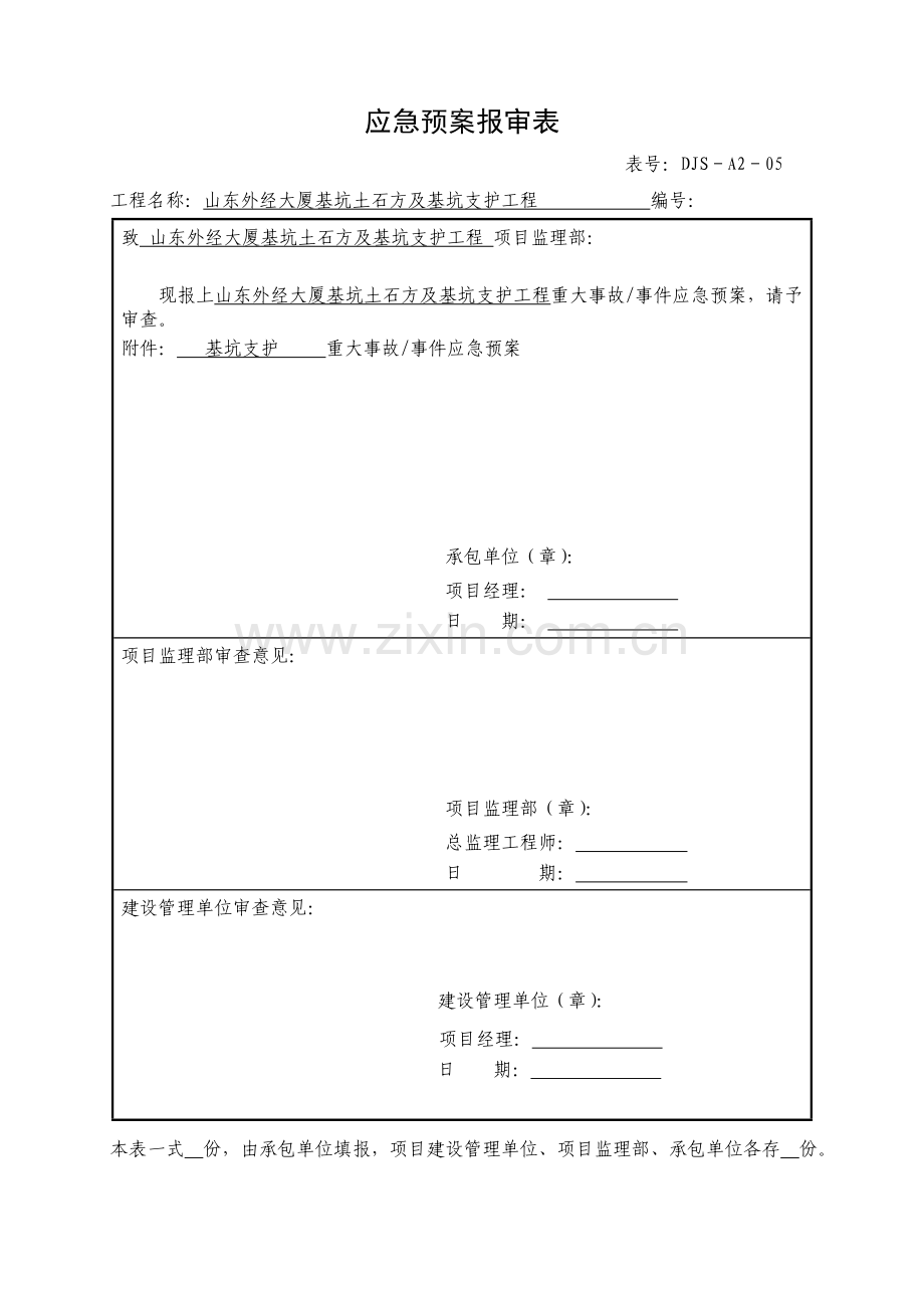 应急预案报审表.doc_第1页