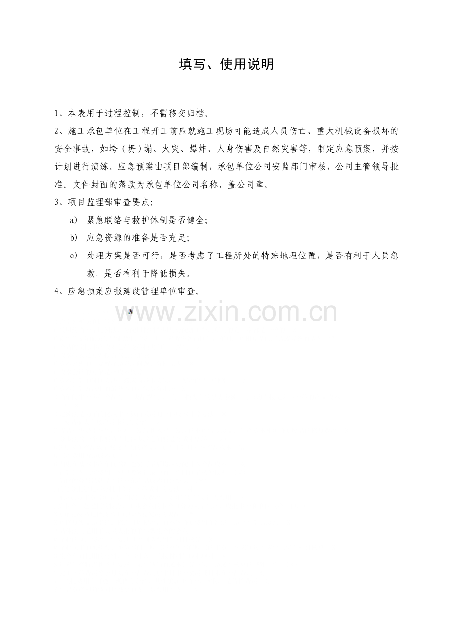 应急预案报审表.doc_第2页