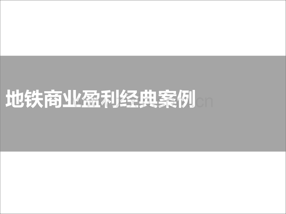 香港地铁成功案例.ppt_第1页