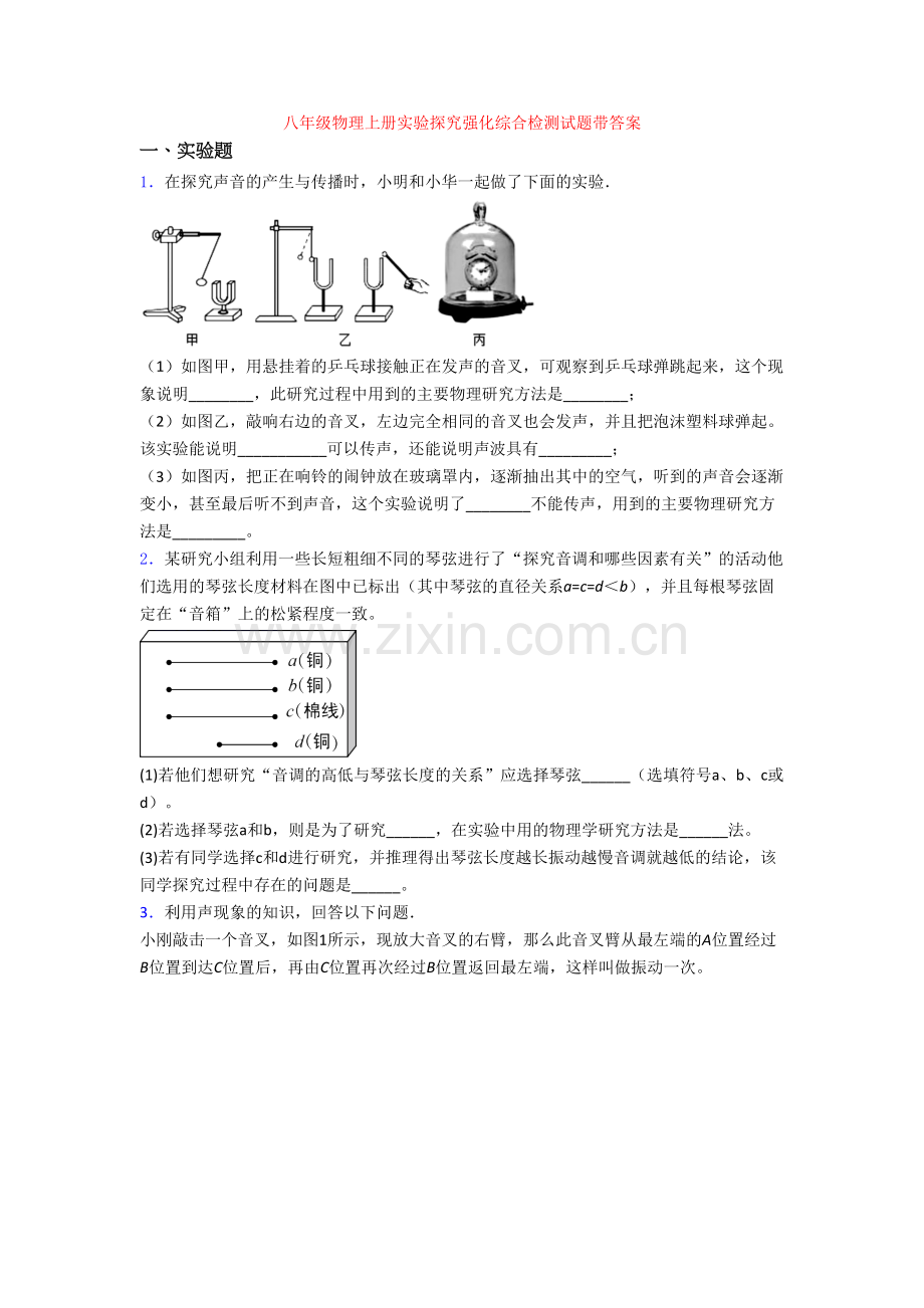八年级物理上册实验探究强化综合检测试题带答案.doc_第1页