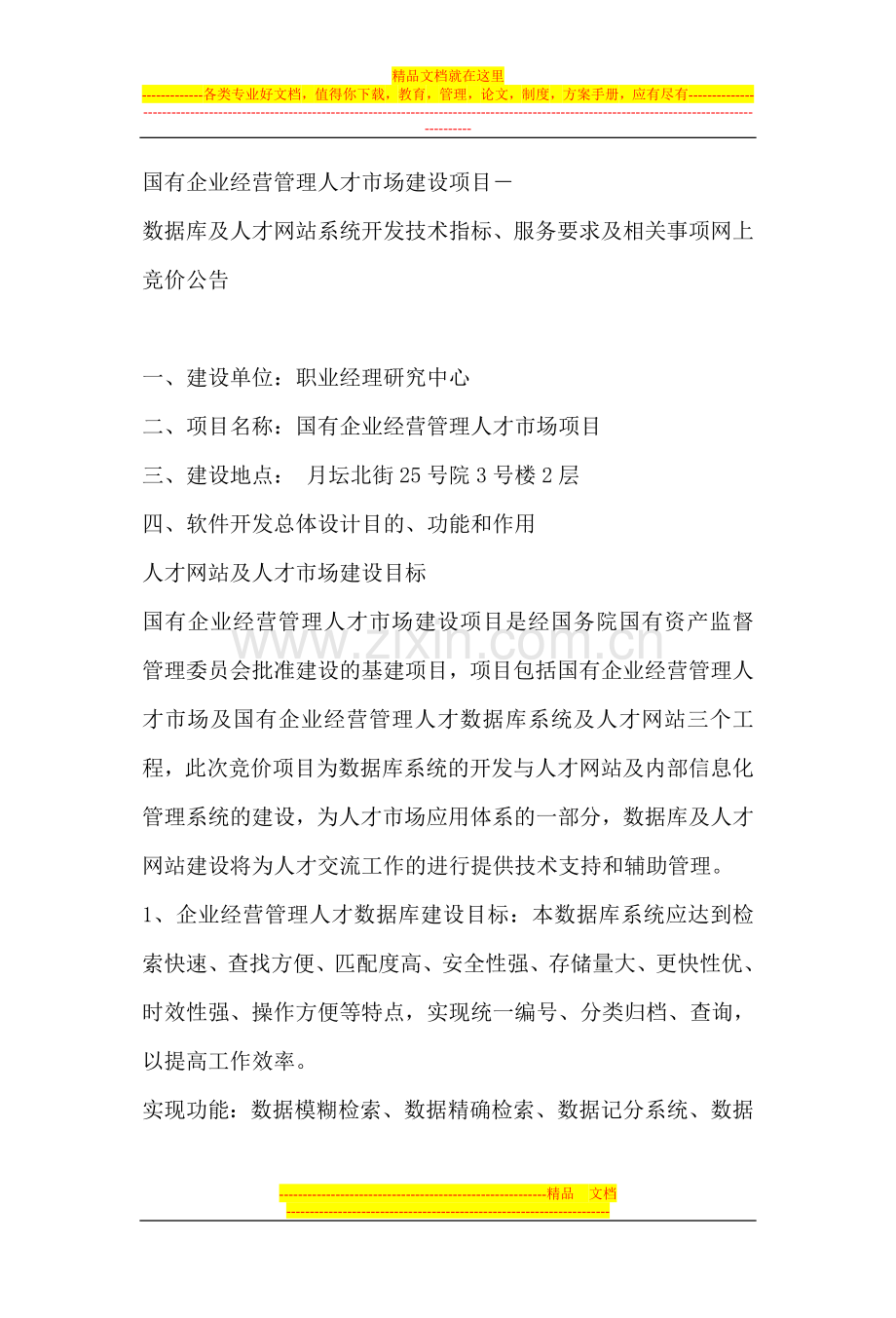 国有企业经营管理人才市场建设项目.doc_第1页