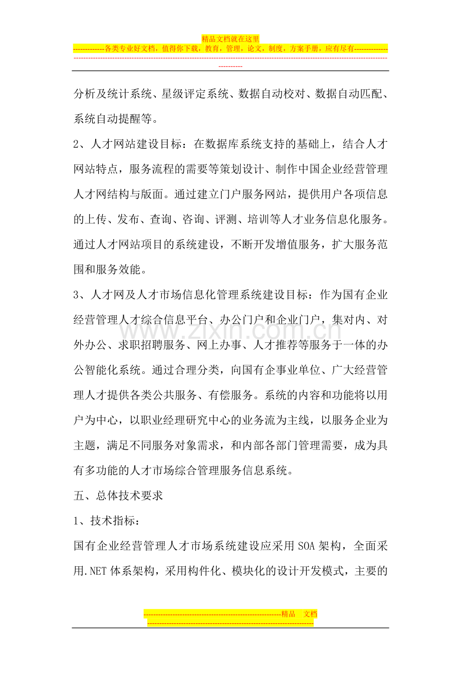 国有企业经营管理人才市场建设项目.doc_第2页
