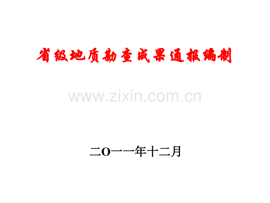 地质勘查成果通报编写.ppt_第1页