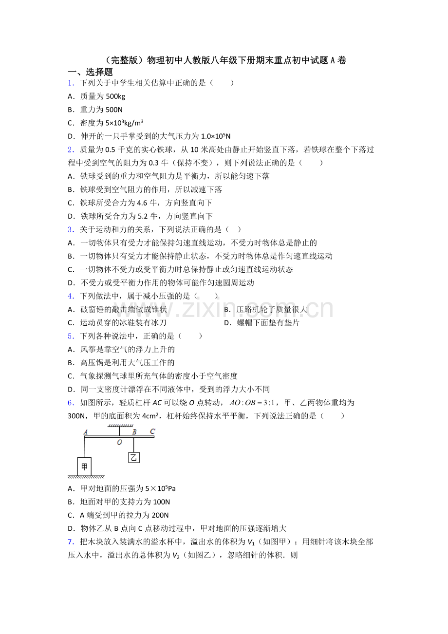 物理初中人教版八年级下册期末重点初中试题A卷.doc_第1页