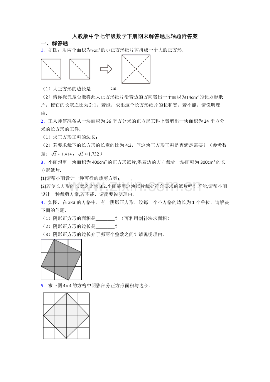 人教版中学七年级数学下册期末解答题压轴题附答案.doc_第1页