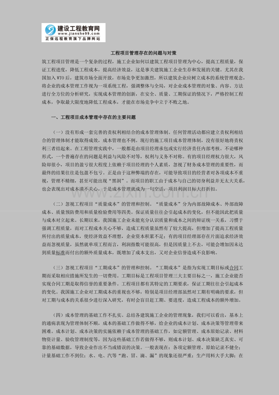 工程项目管理存在的问题与对策.doc_第1页