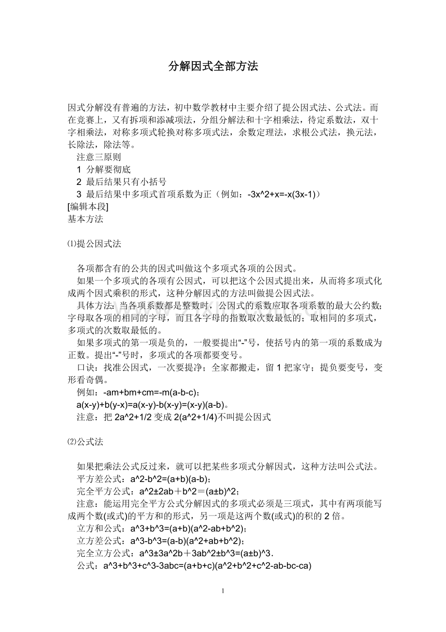 分解因式全部方法.doc_第1页