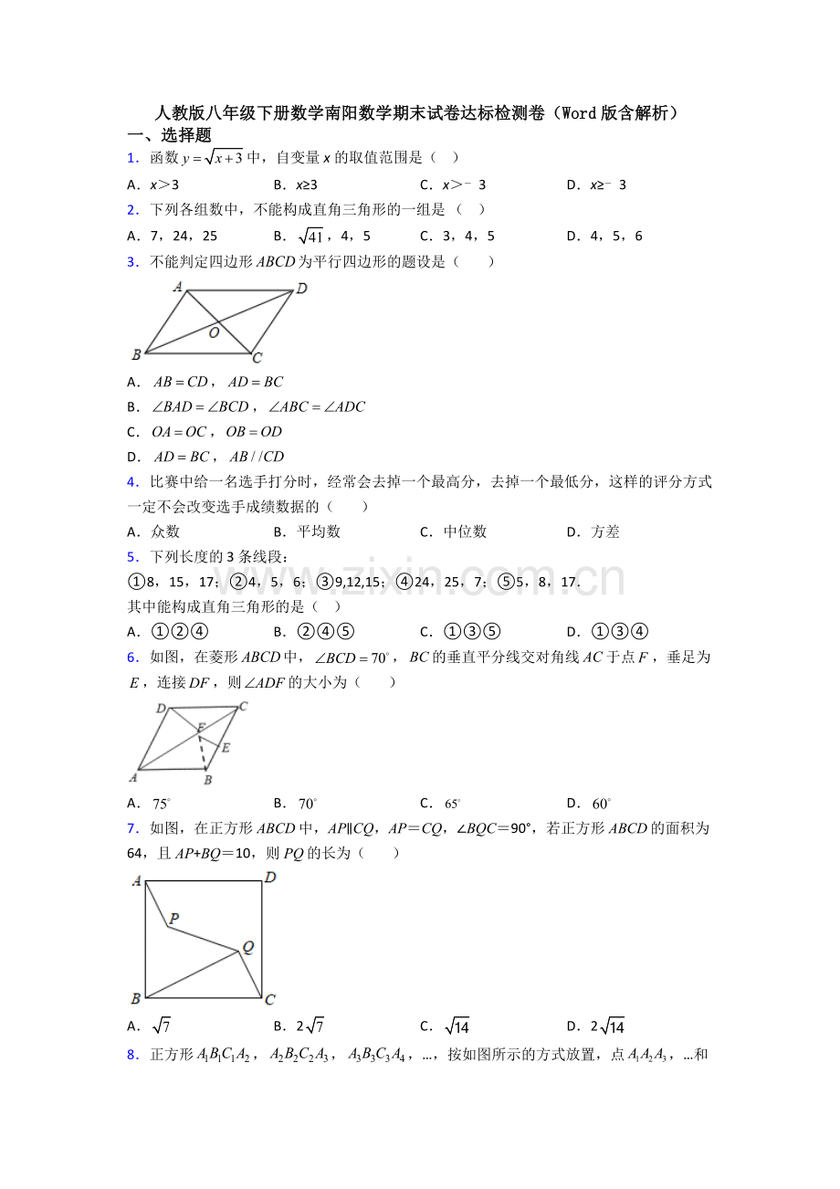 人教版八年级下册数学南阳数学期末试卷达标检测卷(Word版含解析).doc_第1页