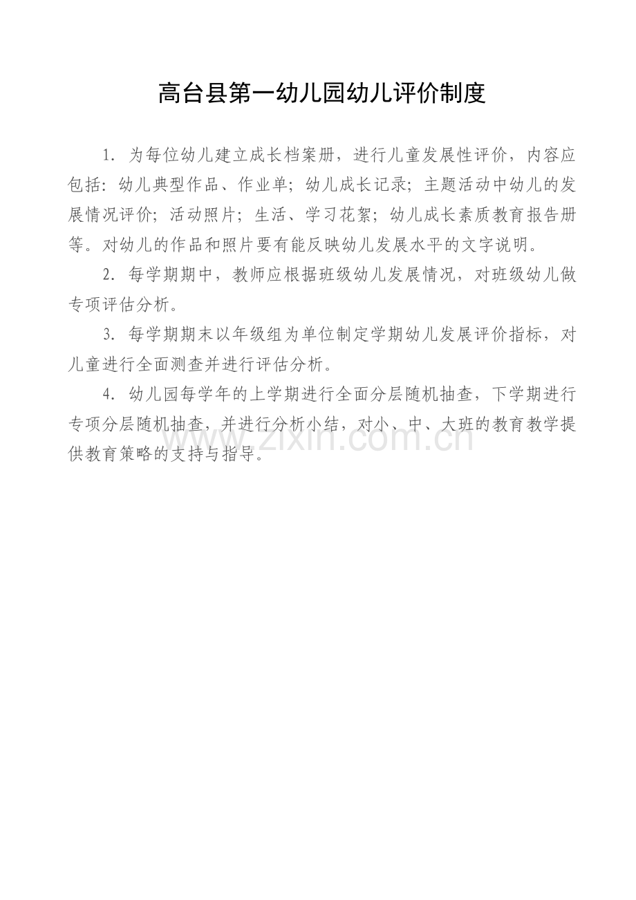 幼儿园教育评价制度.doc_第1页