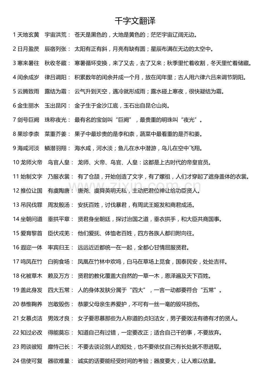 千字文全文(附解析).doc_第1页