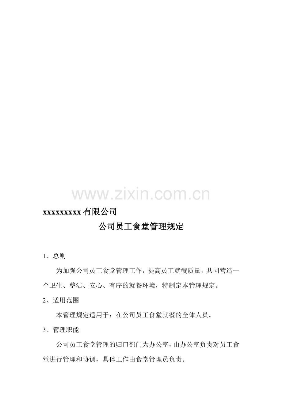 公司员工食堂管理规定.doc_第1页