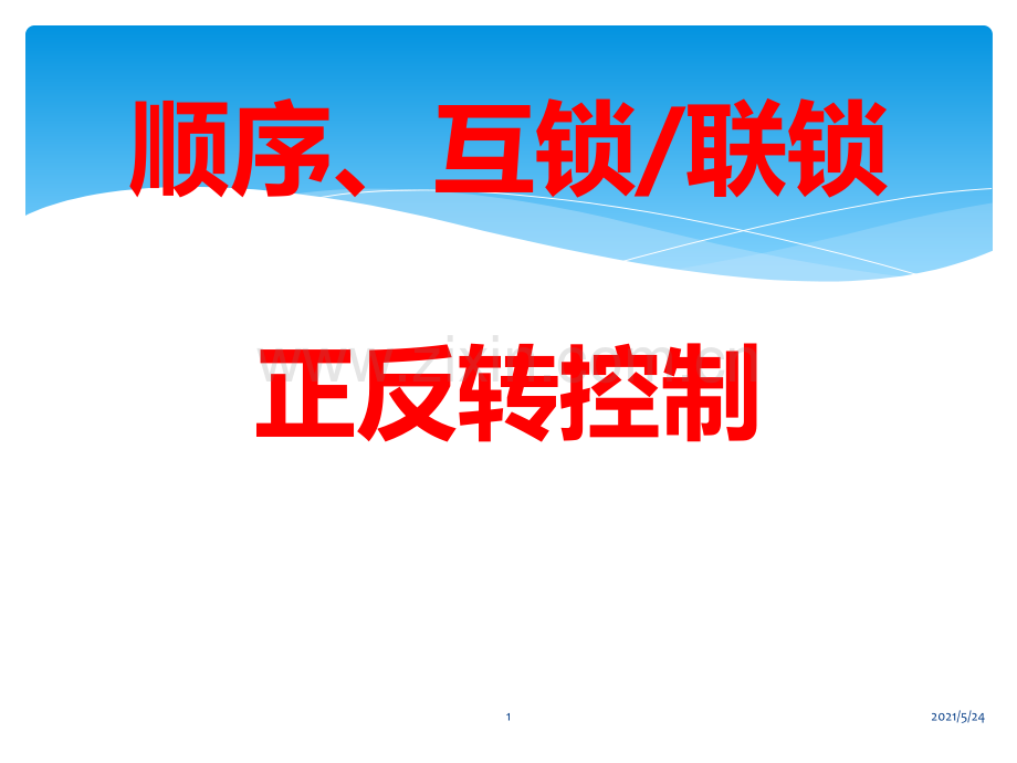 基本电路(顺序-互锁-联锁正反转控制).ppt_第1页