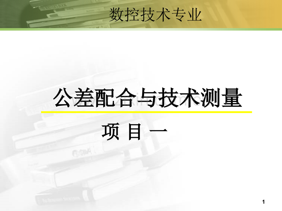 项目一用游标卡尺测量零件尺寸.ppt_第1页
