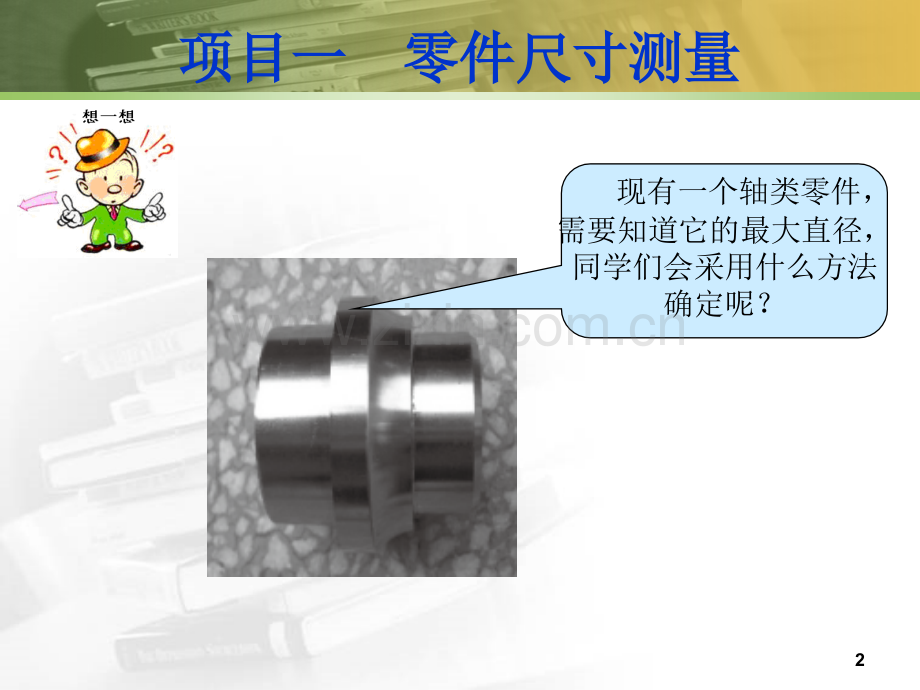 项目一用游标卡尺测量零件尺寸.ppt_第2页