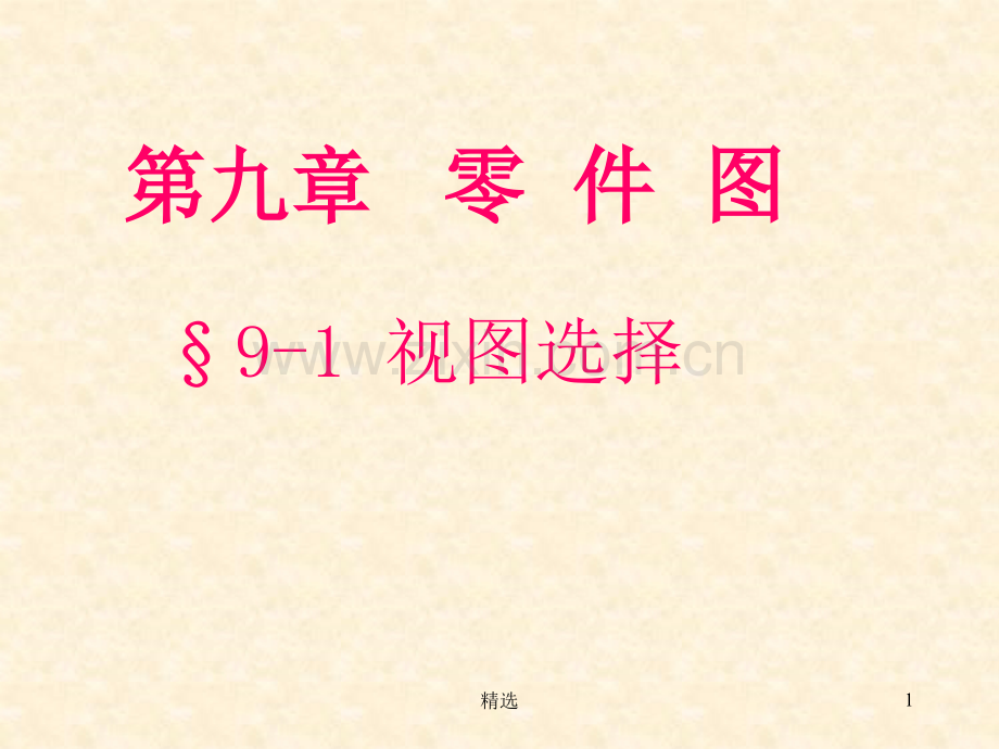 机械制图零件图1.ppt_第1页