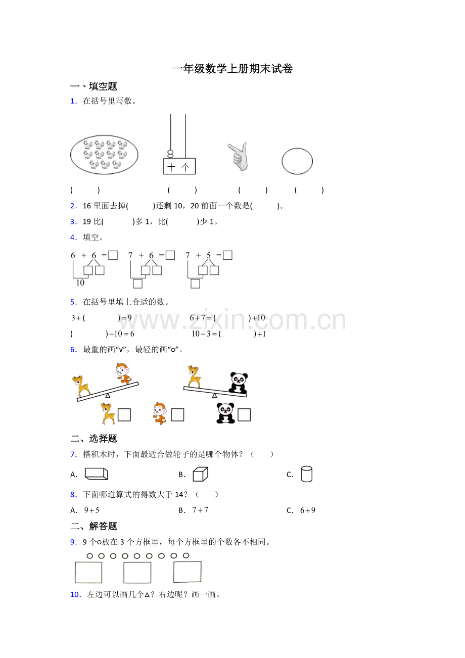 苏教一年级上册数学期末考试题(及答案).doc_第1页