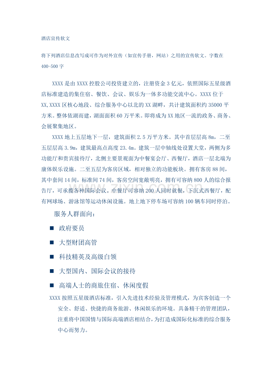 酒店宣传软文.doc_第1页