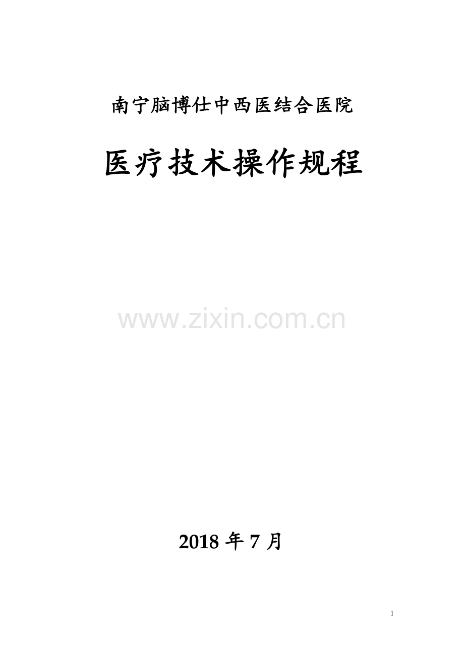 医疗技术操作规程.doc_第1页