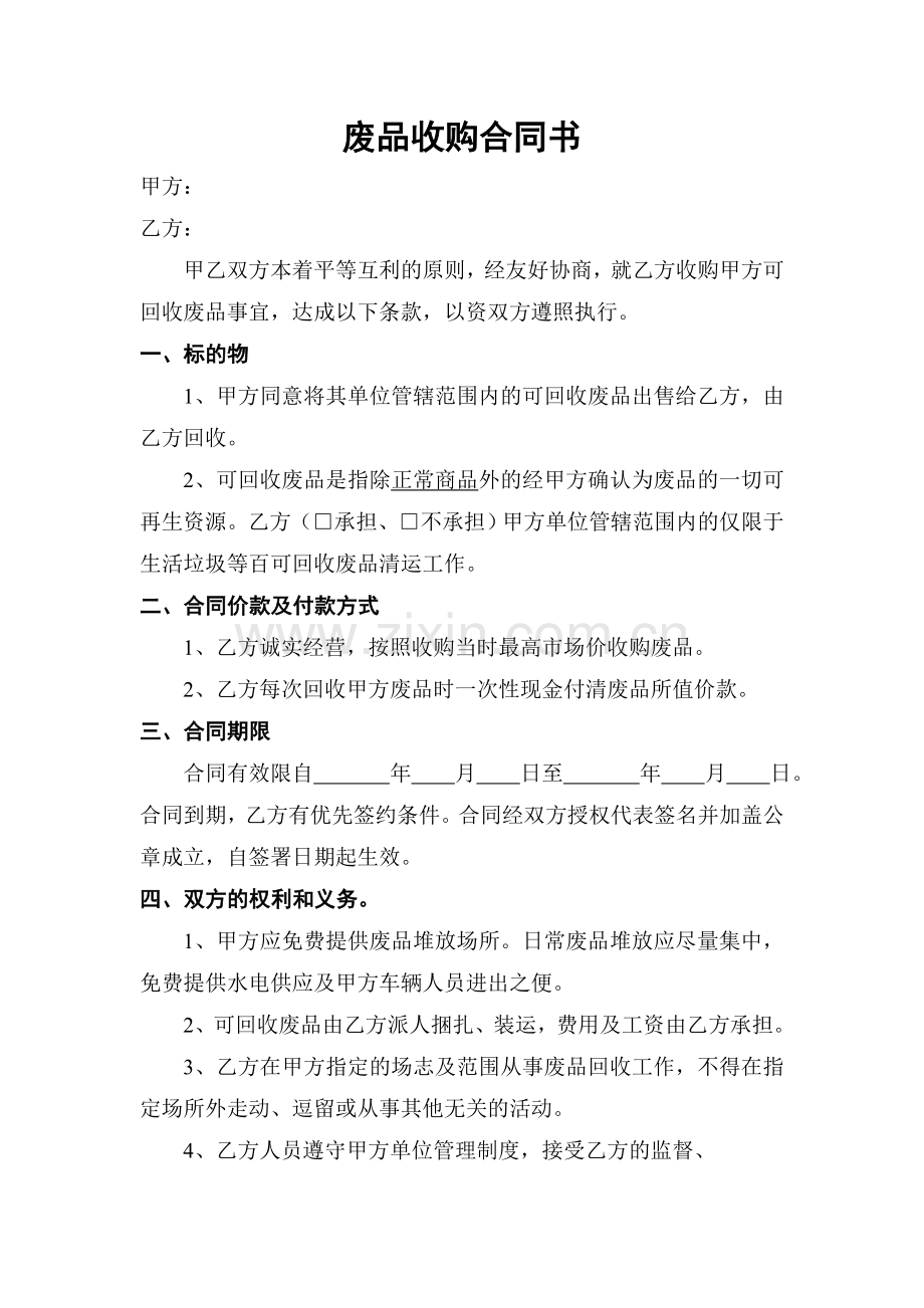 废品收购合同书.doc_第1页